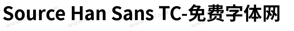 Source Han Sans TC字体转换